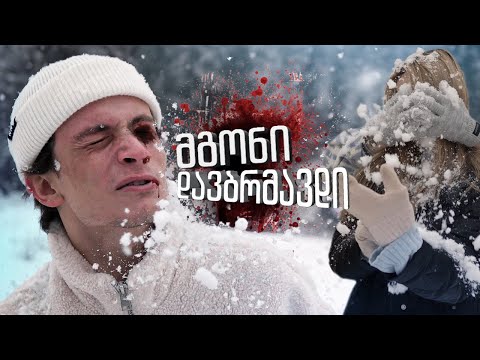 თვალი დავკარგე ? გუნდაობა ცუდად დასრულდა *ბაკურიანი